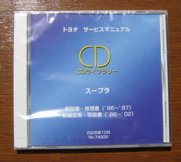 スープラ全型(70-80系)修理書，解説書，配線図，取扱書 ☆整備