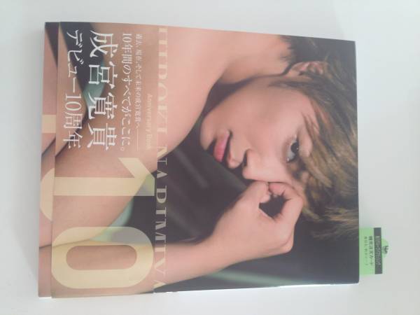 成宮寛貴デビュー１０周年写真集