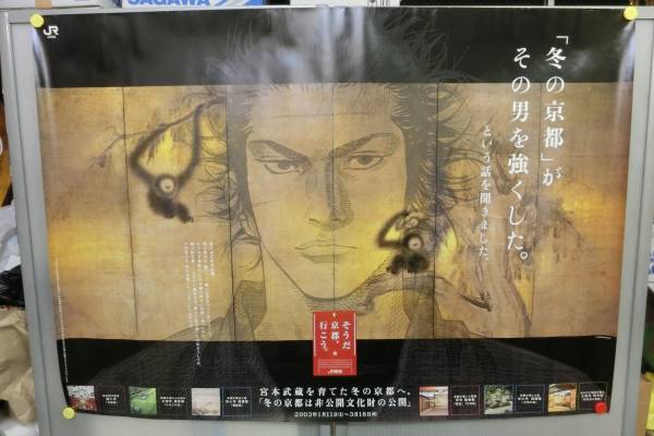 JR東海 そうだ京都、行こう 宮本武蔵 井上雄彦 作 特大 ポスター