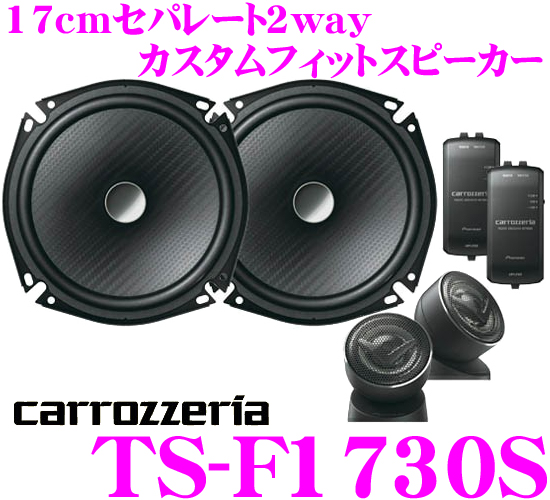 カロッツェリア 17cmセパレート2wayスピーカー TS-F1730S