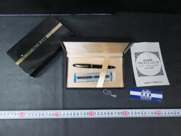 【横浜古物】 万年筆 セーラー PROFIT H-M・・・彫り文字あり