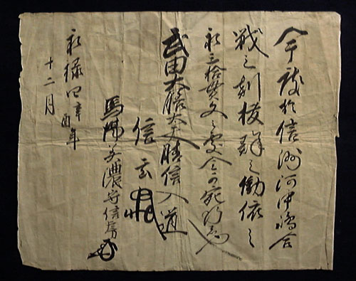 室町　永禄四年(1561年)記年銘がある　武田信玄書簡　検戦国武将