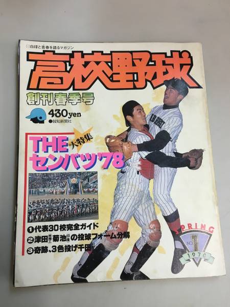 報知高校野球 78年創刊春季号（センバツ大会選手名鑑号） 報知高校野球