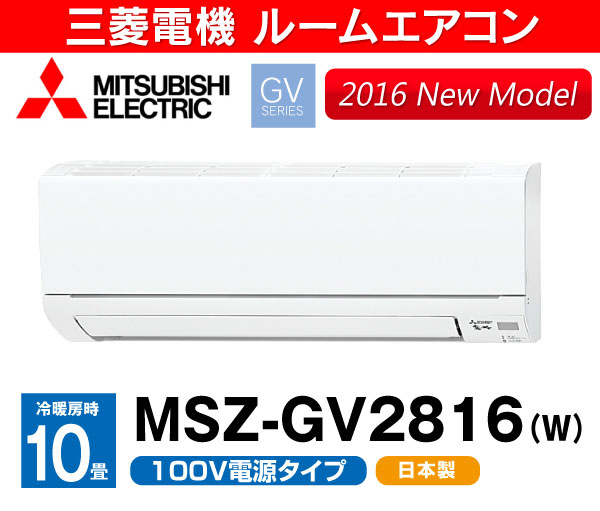 三菱 ルームエアコン MSZ-GV2816 2.8kw 10畳用 2016 新品 霧ヶ峰