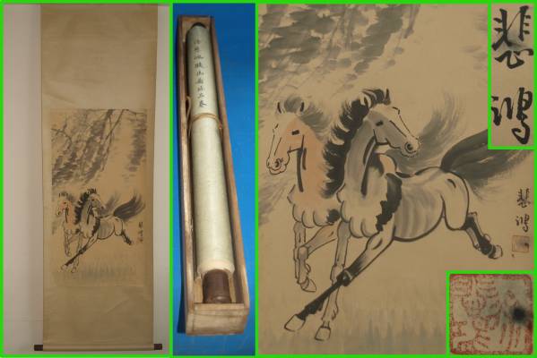 大学先生委託品中国巨匠徐悲鴻作掛け軸　馬図肉筆※激安骨董品