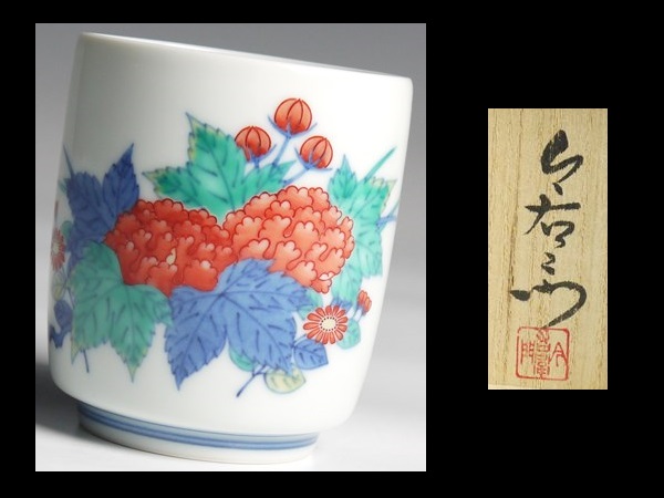 N203 十四代 今泉今右衛門 錦 芙蓉菊絵 湯呑 共箱
