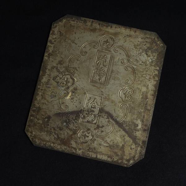 旧家から～◆加賀花降切金 古銭 小判 銀判 拾両 花降銀