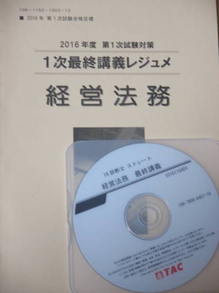 2016 TAC 経営法務　最終講義　ＤＶＤ付