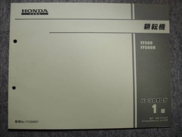 ホンダ 耕運機 Ff500 Ff500h サラダ パーツリスト 耕うん機 管理機 売買されたオークション情報 Yahooの商品情報をアーカイブ公開 オークファン Aucfan Com