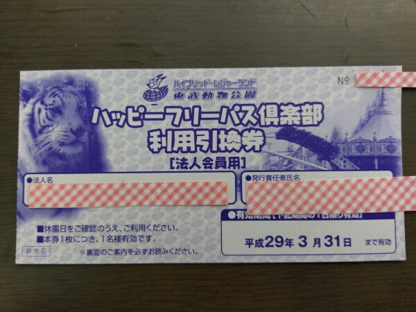 東武動物公園 フリーパス 4枚 東武動物公園 チケット フリーパス4枚