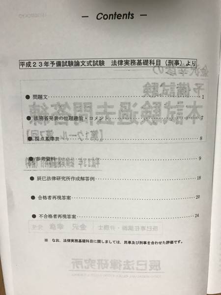 辰巳 予備試験 本試験過去問H23～26法律実務基礎科目(民事/刑事) 司法