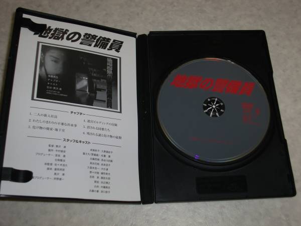 DVD◇地獄の警備員 黒沢清監督
