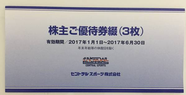 最新 セントラルスポーツ 株主優待券 ３枚組 送料無料