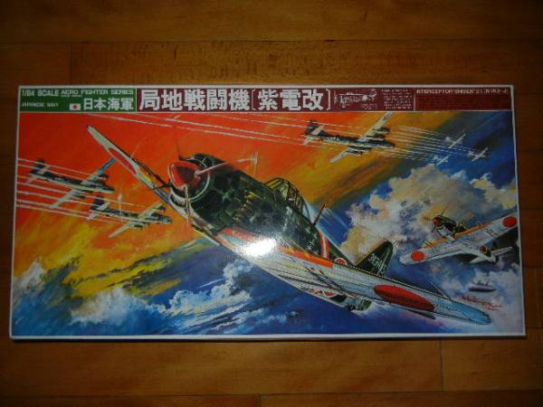 バンダイ 局地戦闘機 紫電改 1/24 紫電改 1⁄24 バンダイ