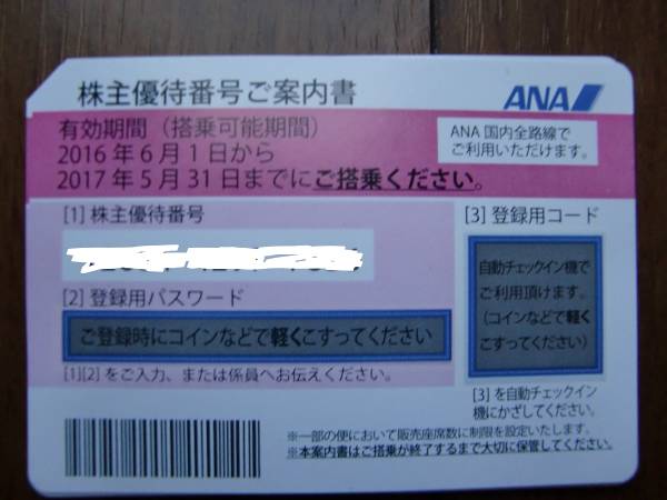 2026，格安 ANA 株主優待券 1枚 有効期限 2017年5月31日(フード、ドリンク券)｜売買されたオークション情報、yahooの商品情報をアーカイブ公開 - オークファン フード、ドリンク券