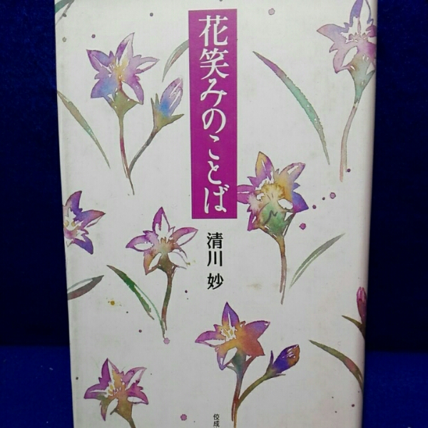 花笑みのことば　清川抄_1