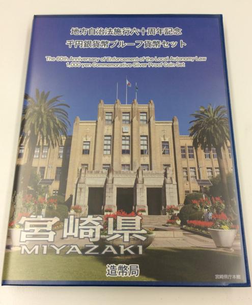 ◆3113地方自治法施行60周年記念 宮崎県 千円銀貨 Bセット