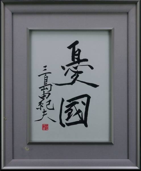 ◎三島由紀夫◎憂國◎肉筆◎書◎画面サイン印譜 色紙 額装