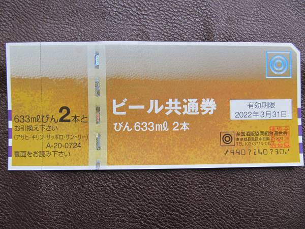 ☆ビール券　びん633ml 2本　６枚！☆