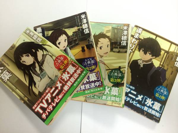 古典部シリーズ文庫４冊アニメカバー 氷菓 米澤穂信 や行 売買されたオークション情報 Yahooの商品情報をアーカイブ公開 オークファン Aucfan Com