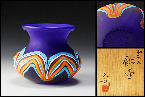 【古美味】岩田久利作 ガラス飾壷 茶道具 保証品