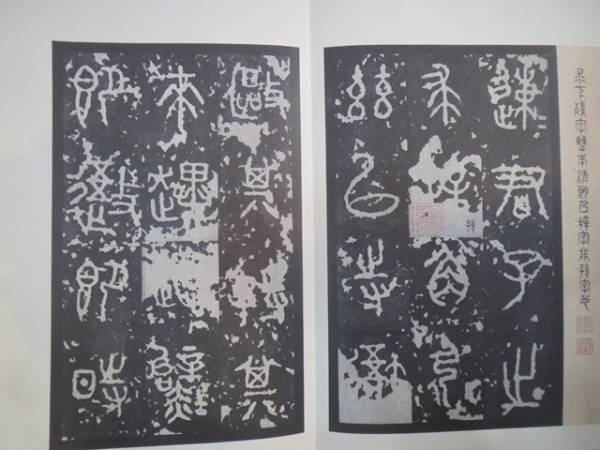 原色法帖選 14 石鼓文 中国書道☆原色法帖選 14巻 周 石鼓文☆
