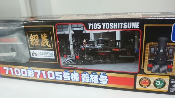 京都鉄道博物館限定 7100系7105号機 義経号 新品 SLプラレール 送料定形外郵便無料