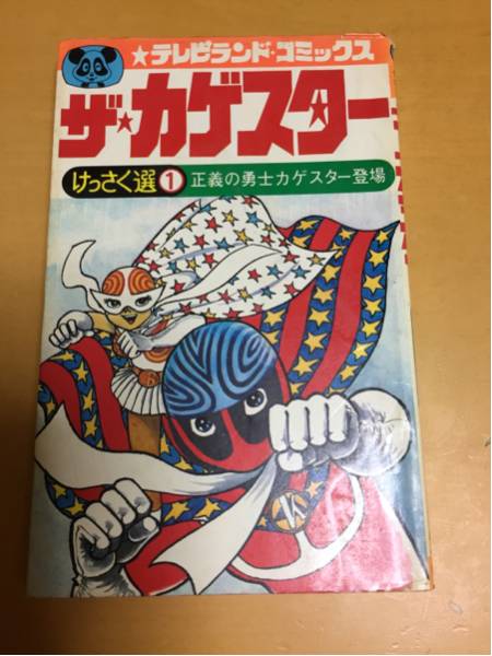テレビランドコミックス ザ カゲスター(少年)｜売買されたオークション