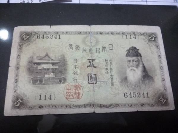 大正兌換銀行券 - 大正武内5円 日本 並品 5円札の人気