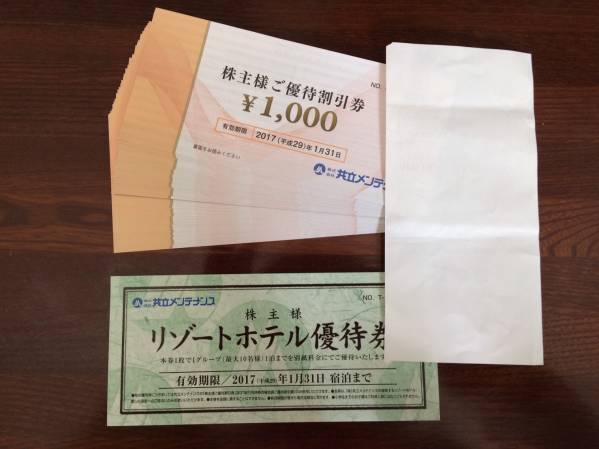 ★送料無料 共立メンテナンス 株主優待券 14，000円
