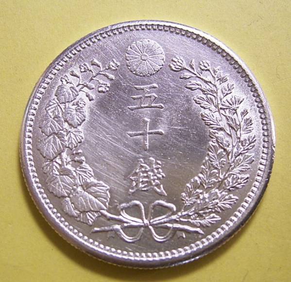 竜50銭銀貨 明治36年 日本 明治36年銘(1903)特年 |