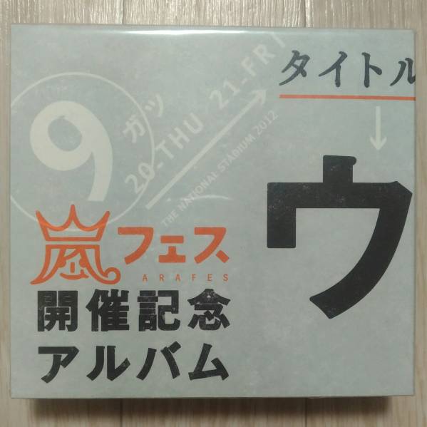 新品未開封】嵐 ウラ嵐マニア ウラアラマニア 嵐ウラ嵐マニア