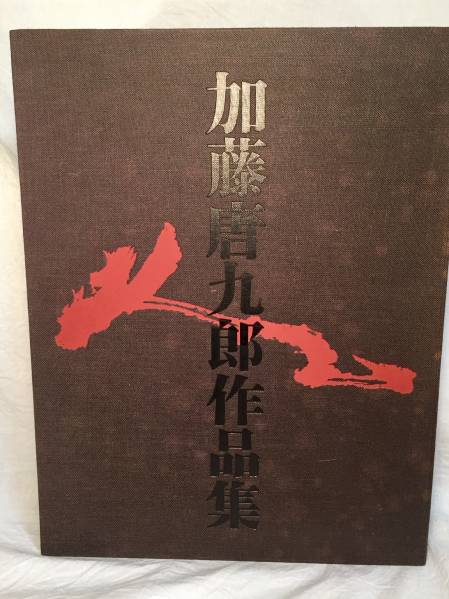 陶芸唐九郎 作品集 図録 加藤唐九郎作品集 ☆加藤唐九郎作品集☆ 日本経済新聞社