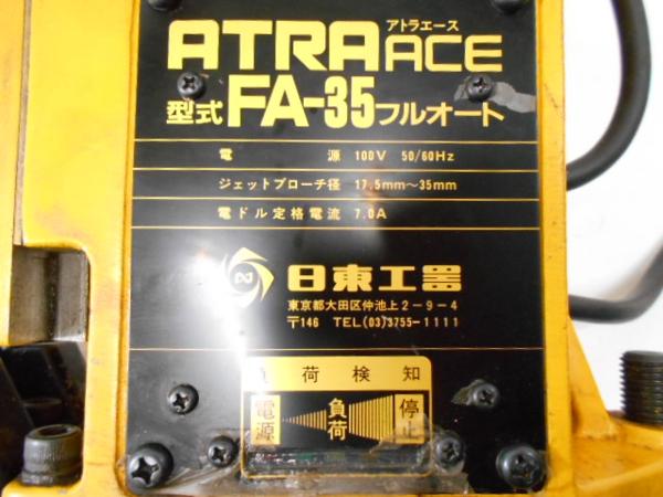 N566□□日東工器 アトラエース 35mm FA-35フルオート 磁気ボール盤