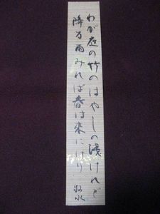 若山牧水/白珠の・・/書/墨/紙本/色紙/額装 若山牧水「路上」短歌 色紙