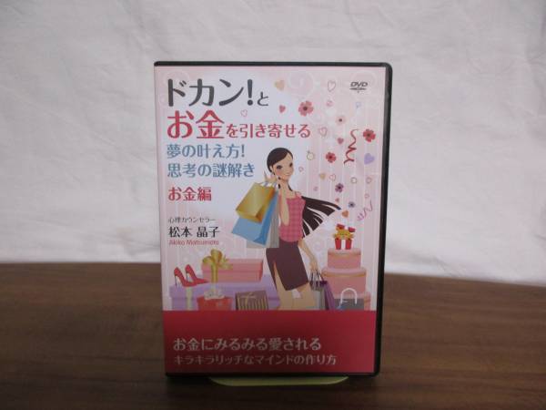 ドカン!とお金を引き寄せる夢の叶え方 お金編DVD☆松本晶子