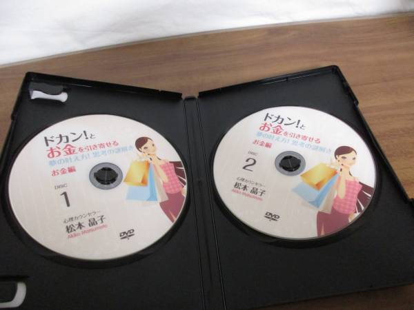 ドカン！とお金を引き寄せる　夢の叶え方！ ドカン!とお金を引き寄せる夢の叶え方 お金編DVD☆松本晶子