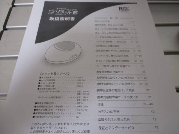 No.10【値下げ】【最終出品】♪オーダーコールシステム・ソネット君♪　送信機１０台・受信機１台・携帯消し機１枚付き