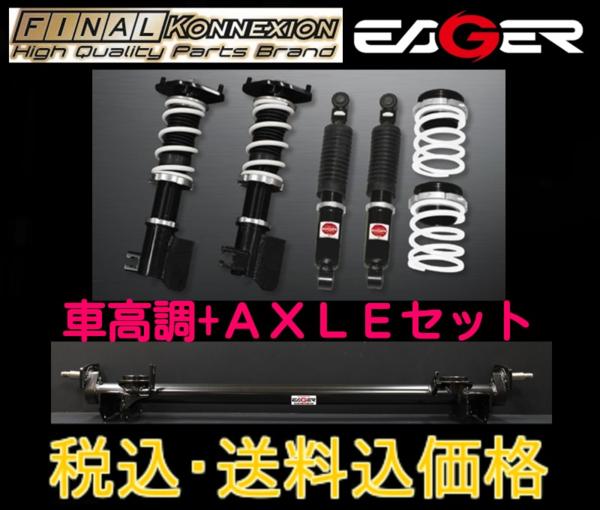 ファイナルコネクション EAGER車高調+アクスルset ワゴンR MH23S