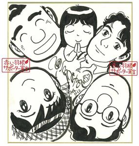 漫画 魚戸おさむ先生直筆サイン色紙
