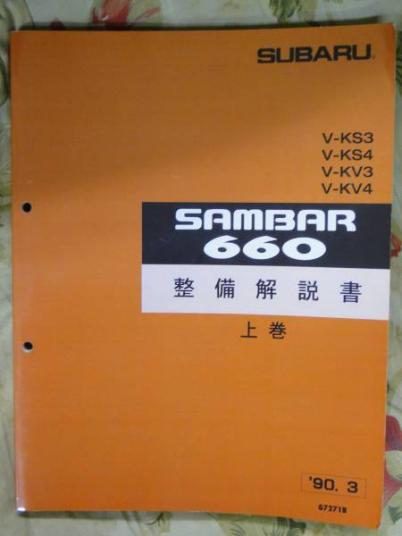 SUBARU サンバー整備解説書V-KS3 V-KS4 V-KV3 V-KV4 sambar660