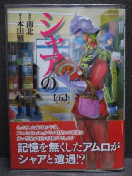 シャアの日常 ５巻 本田雅也 南北 帯付き 青年 売買されたオークション情報 Yahooの商品情報をアーカイブ公開 オークファン Aucfan Com
