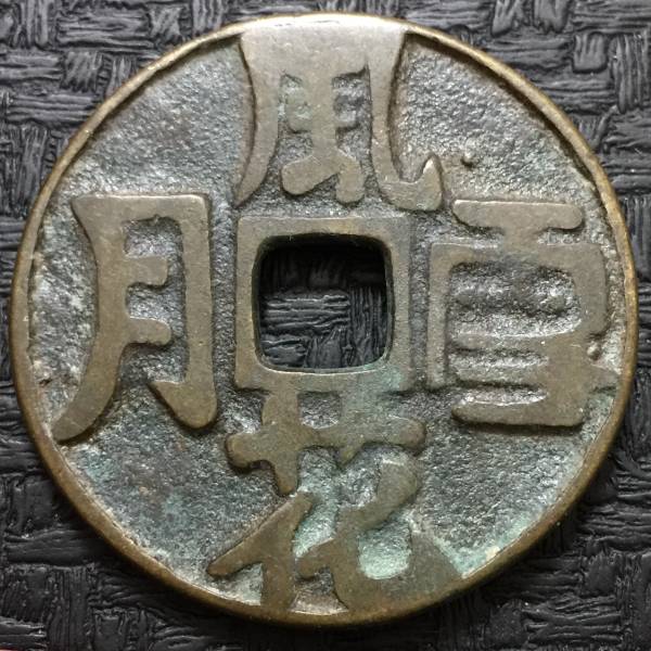 風花雪月 中国古銭 絵銭 春画 Yahoo!オークション - 古銭 3枚☆寛永