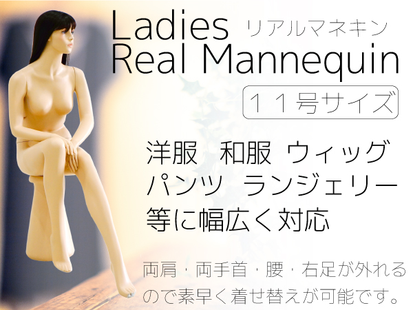 マネキン 全身 女性 座り リアルマネキン 11号/トルソー _74123/