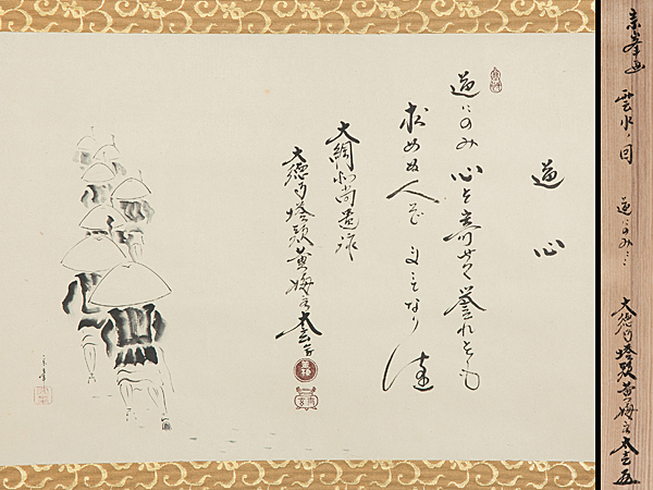 五】大徳寺小林太玄 宗峯画 『雲水ノ図 道心 道にのみ・・・大綱和尚