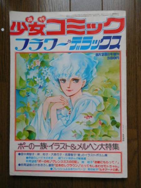 週刊少女コミック S51 夏の増刊 フラワーデラックス ポーの一族 イラスト メルヘン大特集 萩尾望都 少女コミック 売買されたオークション情報 Yahooの商品情報をアーカイブ公開 オークファン Aucfan Com