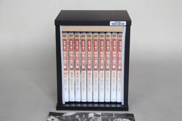 ♪♪ 「映像で綴る昭和の流行歌」 DVD全10巻/ユーキャン♪♪
