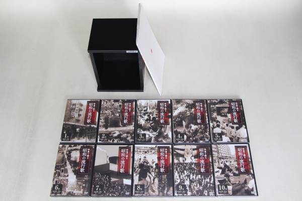 ♪♪ 「映像で綴る昭和の流行歌」 DVD全10巻/ユーキャン♪♪