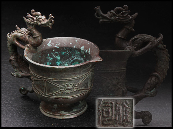 UL565 【名取川雅司作】銅龍持手盃・銅龍把手片口杯・銅龍紋香炉・銅
