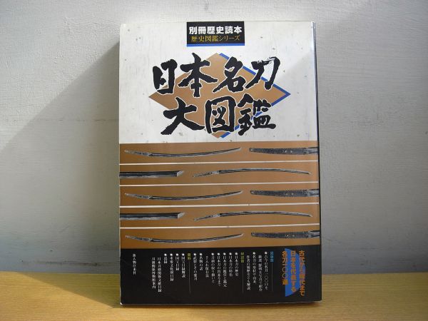 ニ 日本名刀大図鑑 別冊歴史読本 歴史図鑑シリーズ 古代から現代ま 名刀100選 平成8年 日本刀 刀剣 武器 脇差 大小 太刀 解説 評論 売買されたオークション情報 Yahooの商品情報をアーカイブ公開 オークファン Aucfan Com